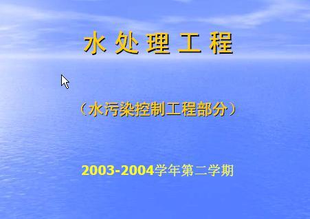 新下载的pdf版本:水污染治理讲稿.