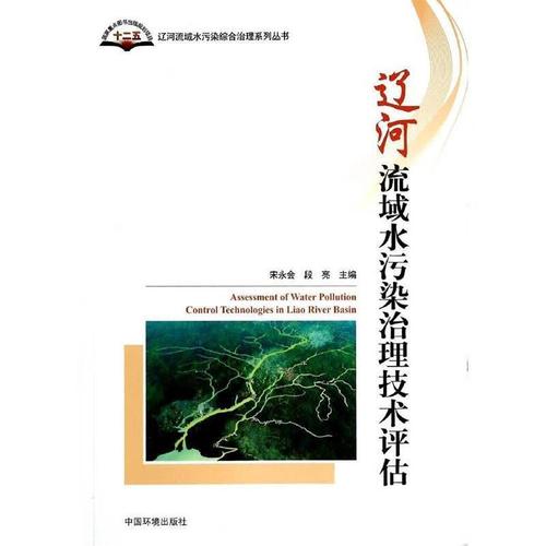 辽河流域水污染治理技术评估