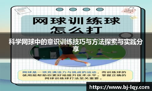 科学网球中的意识训练技巧与方法探索与实践分享
