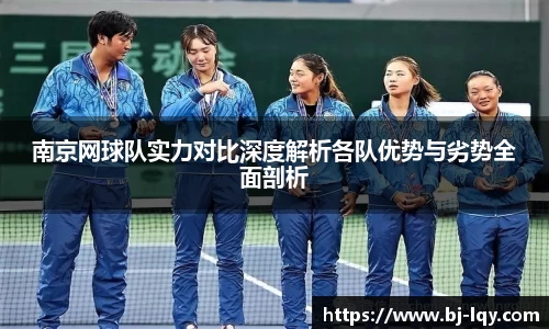 南京网球队实力对比深度解析各队优势与劣势全面剖析