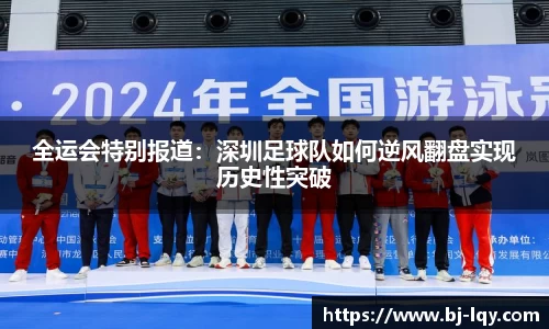 全运会特别报道：深圳足球队如何逆风翻盘实现历史性突破