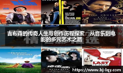 吉布森的传奇人生与创作历程探索：从音乐到电影的多元艺术之路