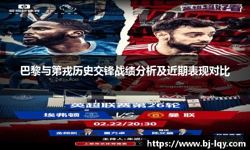 巴黎与第戎历史交锋战绩分析及近期表现对比