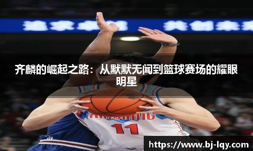 齐麟的崛起之路：从默默无闻到篮球赛场的耀眼明星