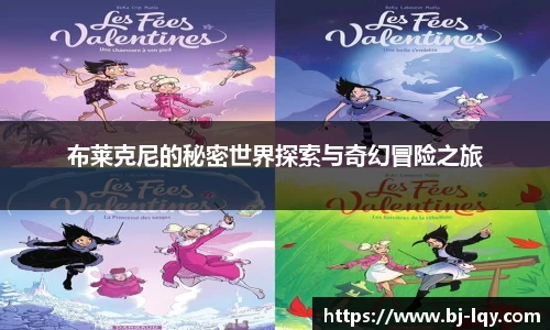 布莱克尼的秘密世界探索与奇幻冒险之旅