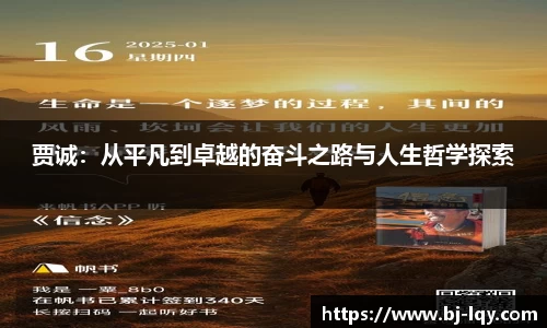 贾诚：从平凡到卓越的奋斗之路与人生哲学探索