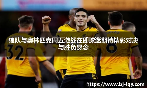 狼队与奥林匹克周五激战在即球迷期待精彩对决与胜负悬念