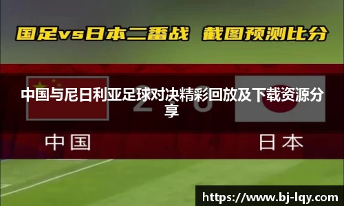 中国与尼日利亚足球对决精彩回放及下载资源分享
