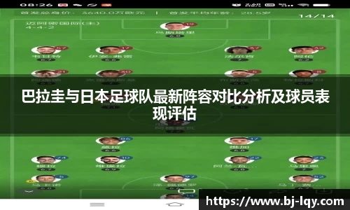 巴拉圭与日本足球队最新阵容对比分析及球员表现评估